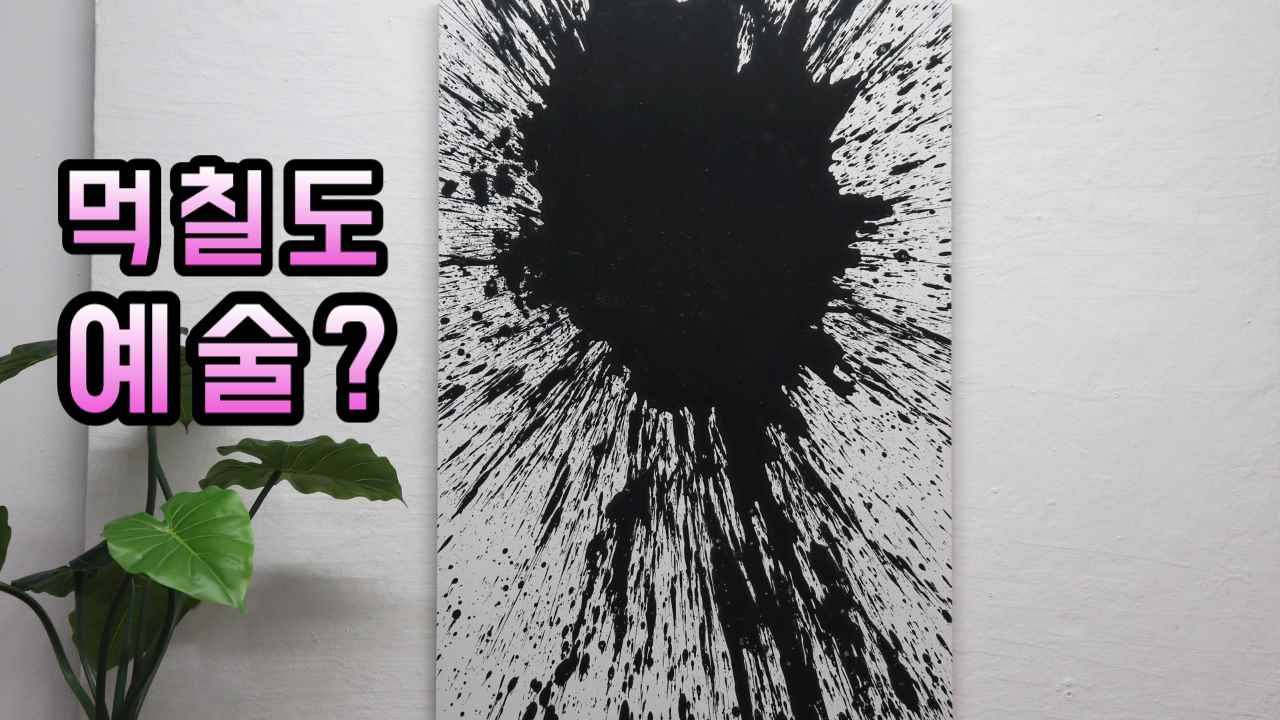 그냥 확 쏟아버린 액션페인팅 퍼포먼스 드리핑 추상화
