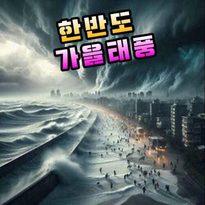 한반도를 강타할 가을 태풍의 위협 - 기상청은 올가을 최대 2개의 태풍이 한반도에 영향을 미칠 것이라고 전망!