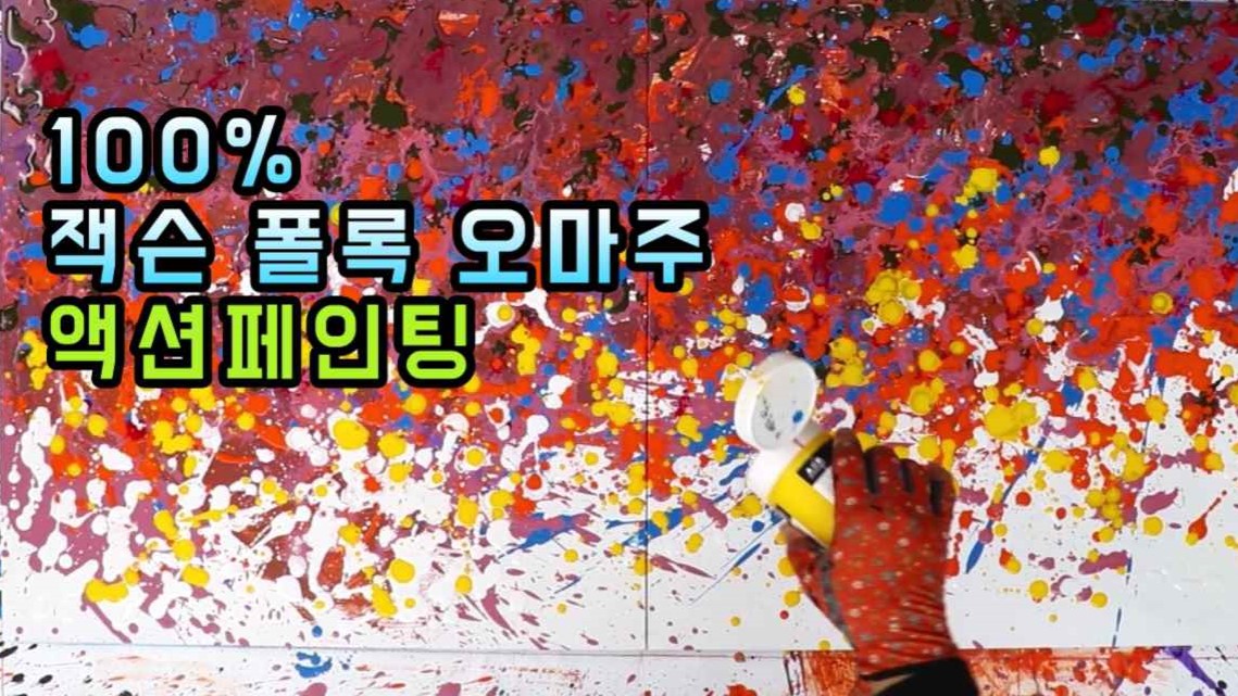 잭슨 폴록(Jackson Pollock)의 액션페인팅 100% 오마주 추상화