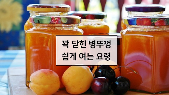 꽉 닫힌 병뚜껑 안열릴때 단 몇 초만에 쉽게 뚜껑여는 꿀팁