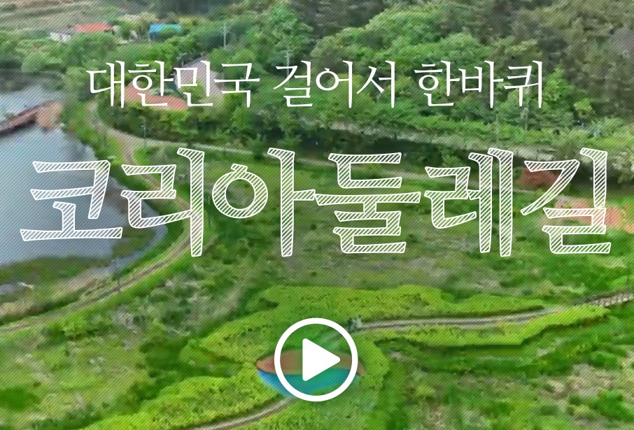 코리아 둘레길 4,500km 두루누비 국토종주 캠페인 전개
