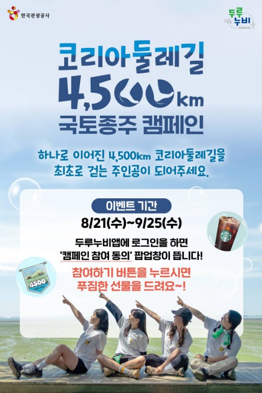 코리아 둘레길 4,500km 두루누비 국토종주 캠페인 전개