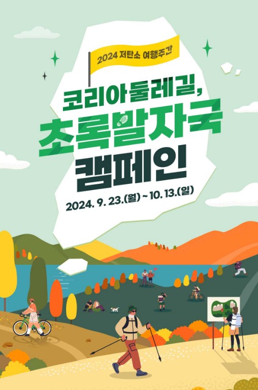 코리아 둘레길 4,500km 두루누비 국토종주 캠페인 전개