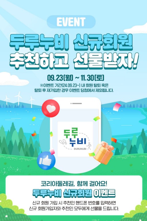 코리아 둘레길 4,500km 두루누비 국토종주 캠페인 전개