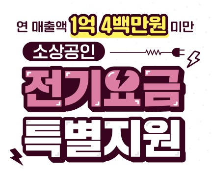 소상공인 전기요금 특별지원 4차 전기요금 특별지원사업 접수