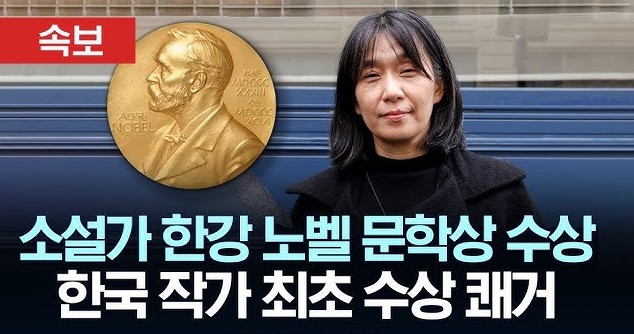 한강의 노벨문학상 수상 한국 최초 아시아 여성 최초