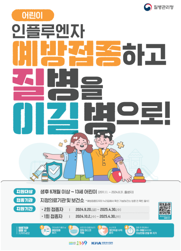 ’24~’25 겨울 인플루엔자 유행 대비 국가예방접종 권고