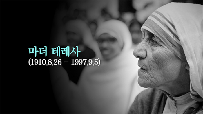 마음을 울리는 마더 테레사 수녀님의 명언