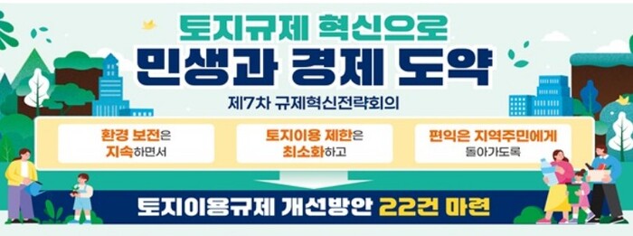 토지이용규제 147건 풀어 7조7천억 경제효과